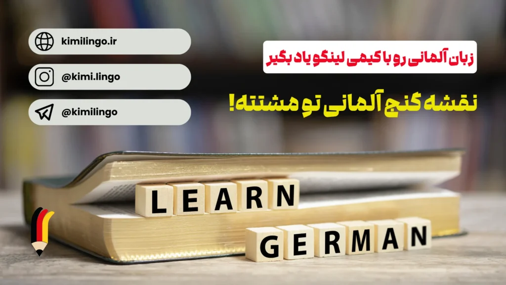 چگونه زبان آلمانی را یاد بگیریم؟